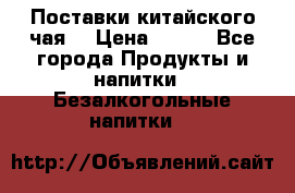 Поставки китайского чая  › Цена ­ 288 - Все города Продукты и напитки » Безалкогольные напитки   